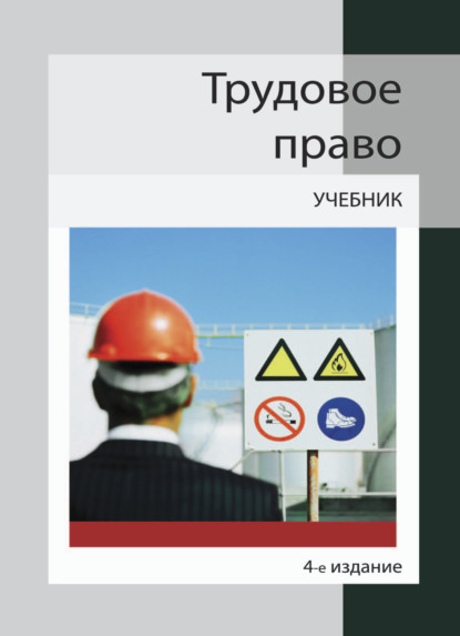 Скачать книгу Трудовое право