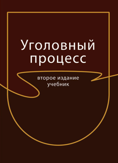 Скачать книгу Уголовный процесс