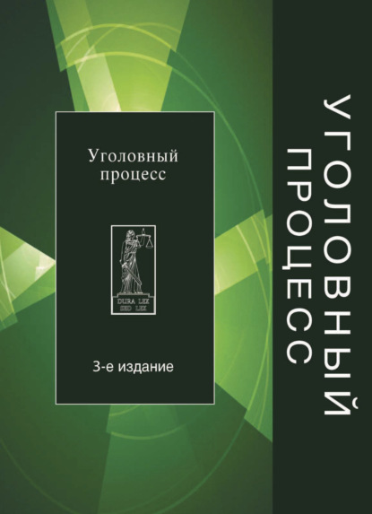 Скачать книгу Уголовный процесс