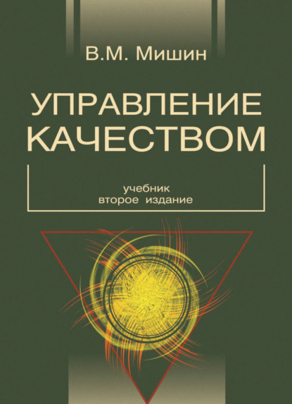 Скачать книгу Управление качеством