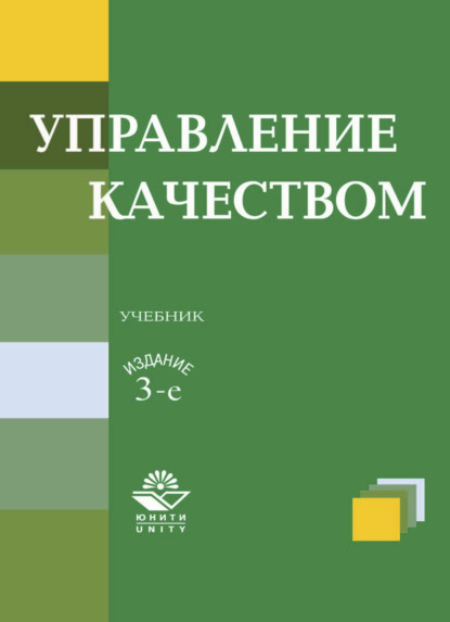 Скачать книгу Управление качеством