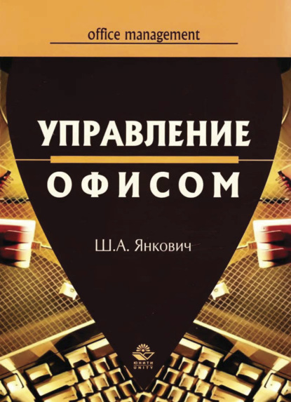 Скачать книгу Управление офисом