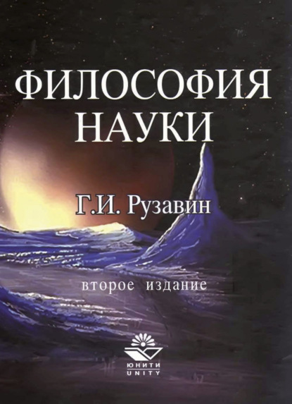 Скачать книгу Философия науки