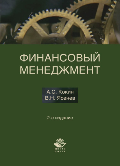 Скачать книгу Финансовый менеджмент