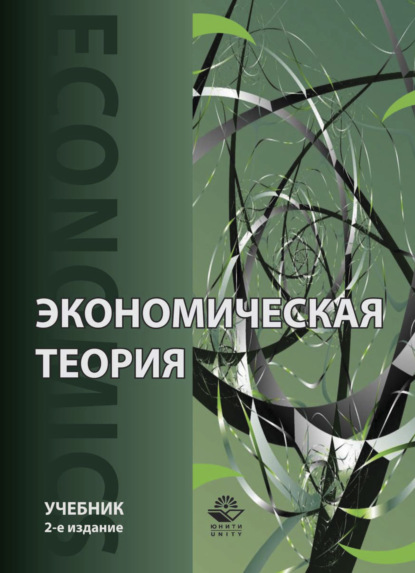 Скачать книгу Экономическая теория