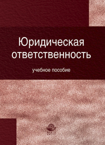 Скачать книгу Юридическая ответственность