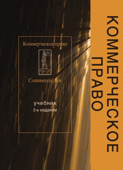 Скачать книгу Коммерческое право