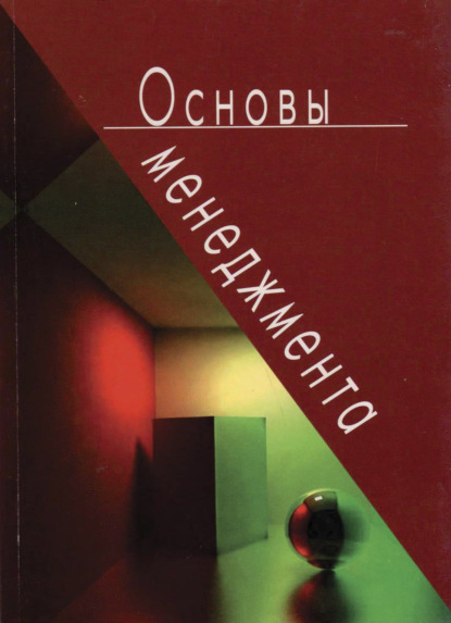 Скачать книгу Основы менеджмента