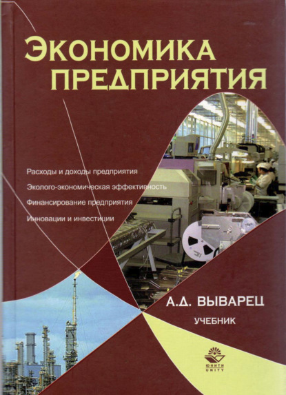Скачать книгу Экономика предприятия