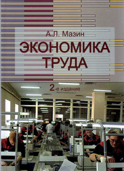Скачать книгу Экономика труда