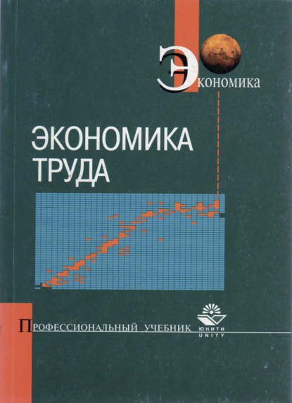 Скачать книгу Экономика труда
