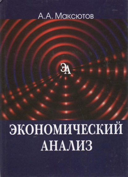 Скачать книгу Экономический анализ