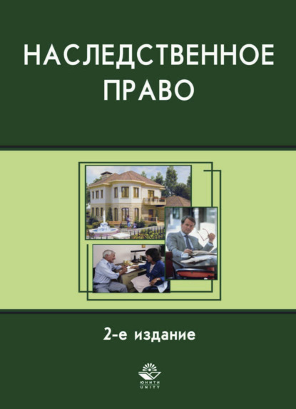 Скачать книгу Наследственное право