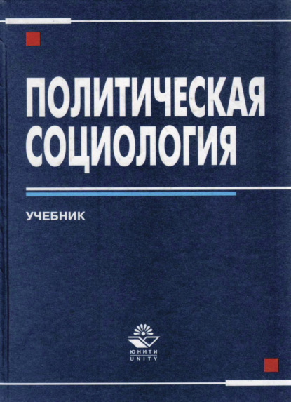 Скачать книгу Политическая социология