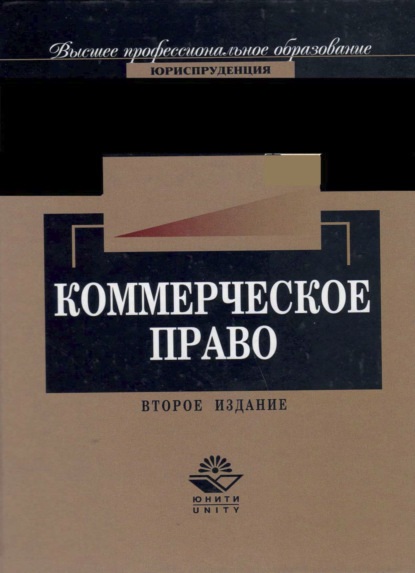 Скачать книгу Коммерческое право