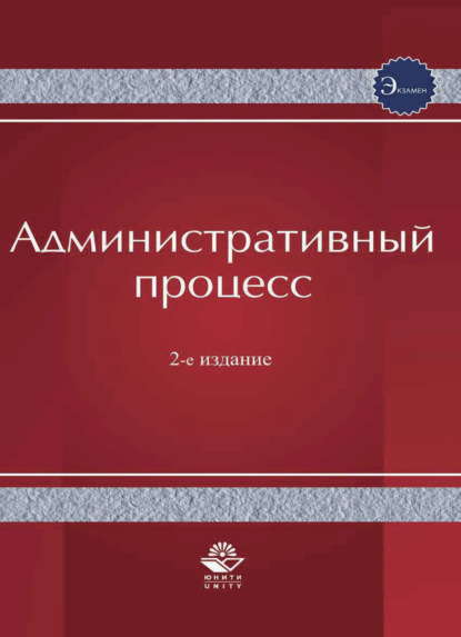 Скачать книгу Административный процесс
