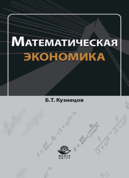Скачать книгу Математическая экономика