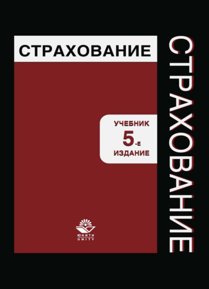Скачать книгу Страхование
