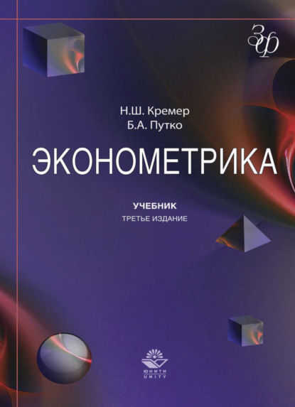 Скачать книгу Эконометрика