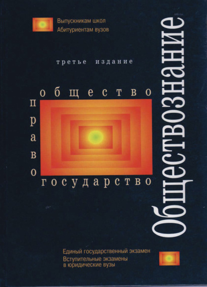 Скачать книгу Обществознание