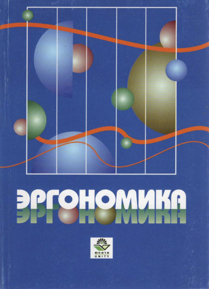Скачать книгу Эргономика