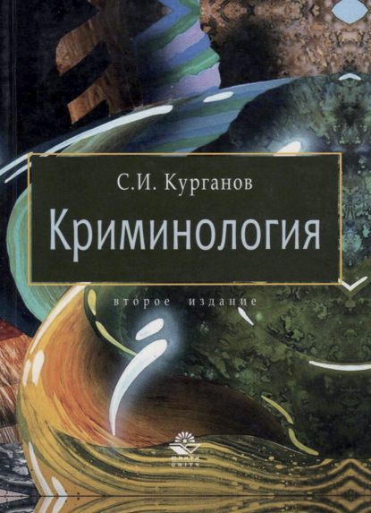 Скачать книгу Криминология