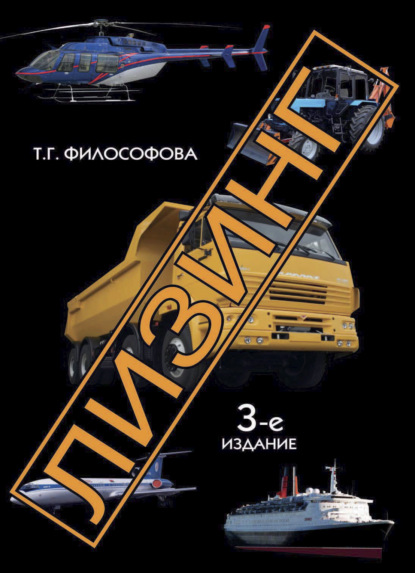 Скачать книгу Лизинг,