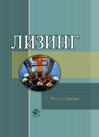 Скачать книгу Лизинг