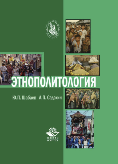 Скачать книгу Этнополитология