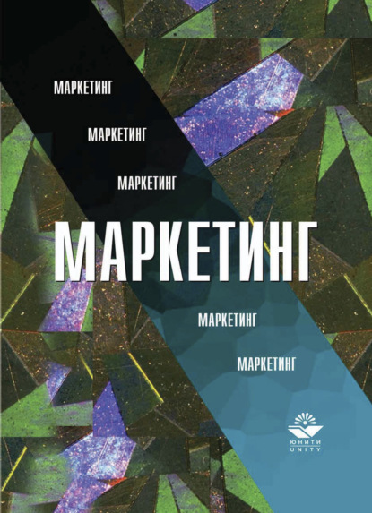 Скачать книгу Маркетинг