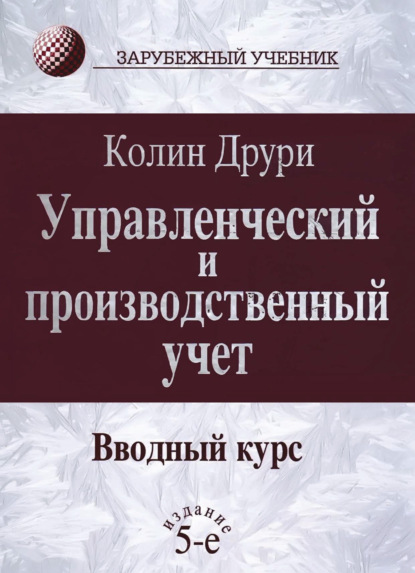 Скачать книгу Управленческий и производственный учет. Вводный курс