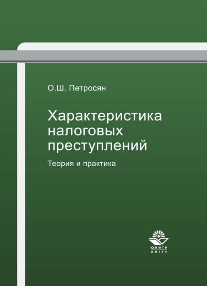 Скачать книгу Характеристика налоговых преступлений. Теория и практика