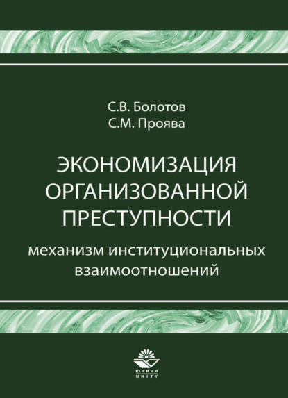Скачать книгу Экономизация организованной преступности. Механизм институциональных взаимоотношений