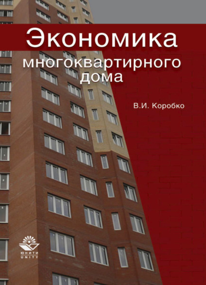 Скачать книгу Экономика многоквартирного дома