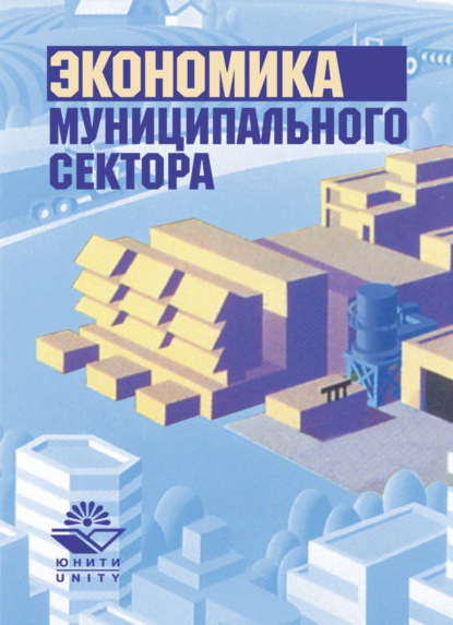 Скачать книгу Экономика муниципального сектора