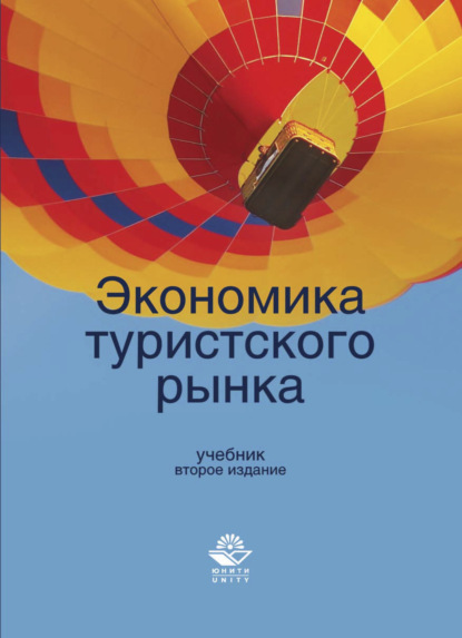 Скачать книгу Экономика туристского рынка