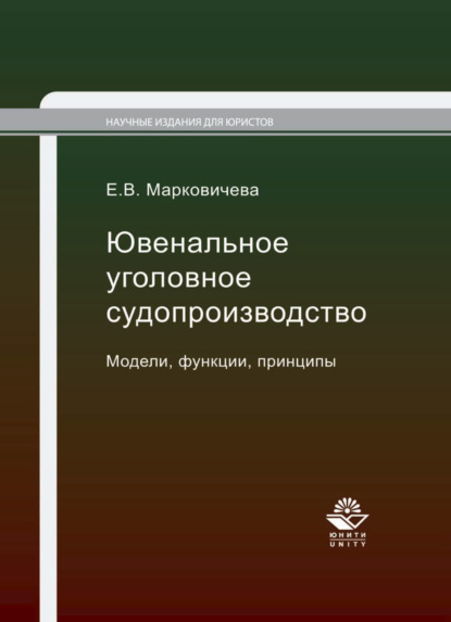 Скачать книгу Ювенальное уголовное судопроизводство. Модели, функции, принципы