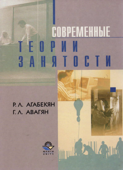 Скачать книгу Современные теории занятости