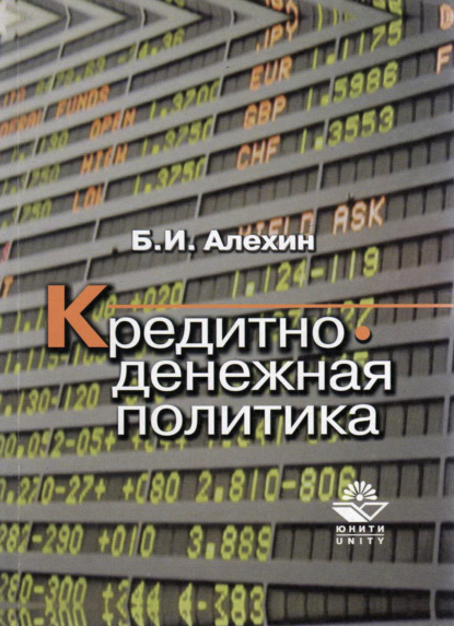Скачать книгу Кредитно-денежная политика