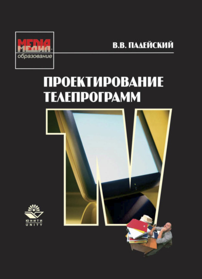 Скачать книгу Проектирование телепрограмм