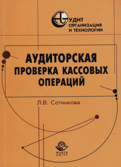 Скачать книгу Аудиторская проверка кассовых операций