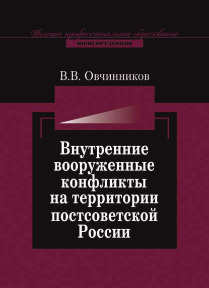 Скачать книгу Внутренние вооруженные конфликты на территории постсоветской России: предупреждение, урегулирование