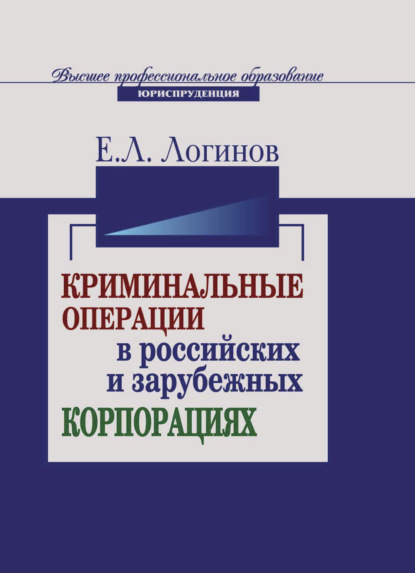 Скачать книгу Криминальные операции в российских и зарубежных корпорациях
