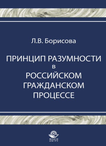 Скачать книгу Принцип разумности в российском гражданском процессе