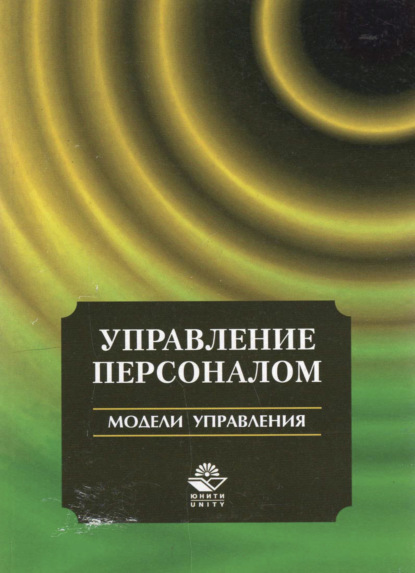 Скачать книгу Управление персоналом. Модели управления
