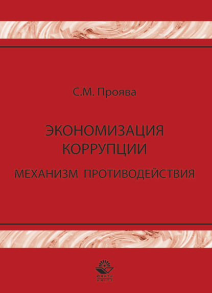 Скачать книгу Экономизация коррупции. Механизм противодействия