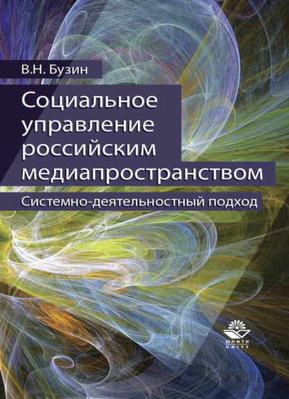 Скачать книгу Социальное управление российским медиапространством. Системно-деятельностный подход