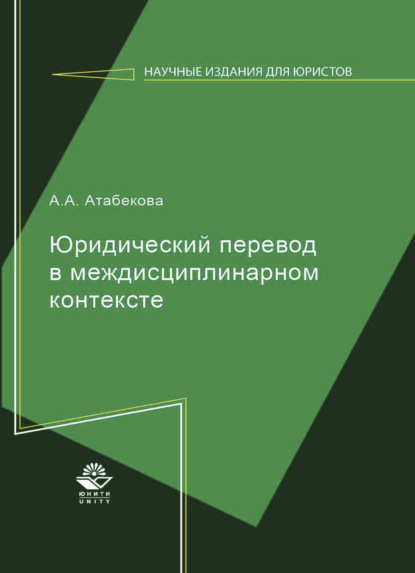 Скачать книгу Юридический перевод в междисциплинарном контексте