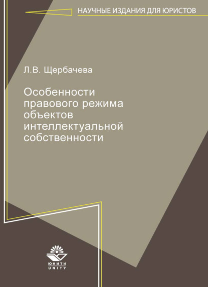 Скачать книгу Особенности правового режима объектов интеллектуальной собственности