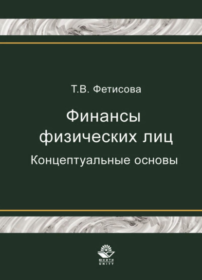 Скачать книгу Финансы физических лиц. Концептуальные основы